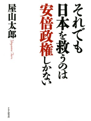 cover image of それでも日本を救うのは安倍政権しかない